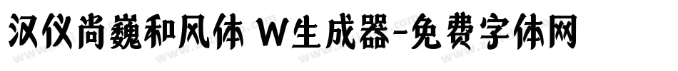 汉仪尚巍和风体 W生成器字体转换